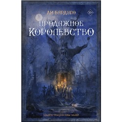АСТ Ли Бардуго "Продажное королевство"