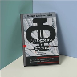 АСТ Денис Драгунский "Фабрика прозы: записки наладчика"