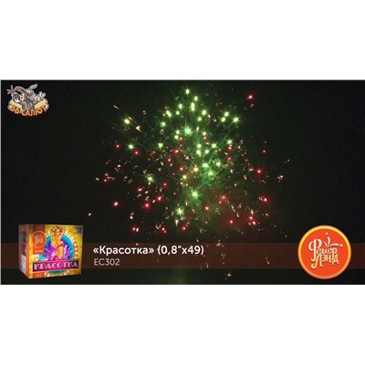 Фейерверк ЕС302 Красотка (0,8" х 49)
