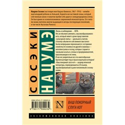 АСТ Сосэки Нацумэ "Ваш покорный слуга кот"