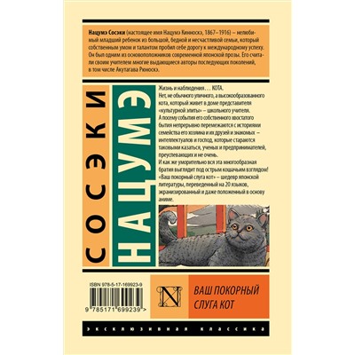 АСТ Сосэки Нацумэ "Ваш покорный слуга кот"