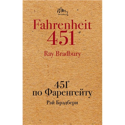 512252 Эксмо Рэй Брэдбери "451' по Фаренгейту"