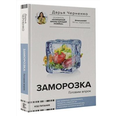 АСТ Дарья Черненко "Заморозка. Готовим впрок"