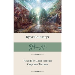 АСТ Курт Воннегут "Колыбель для кошки. Сирены Титана"