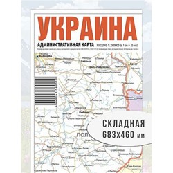 Карта Украина. Административная складная