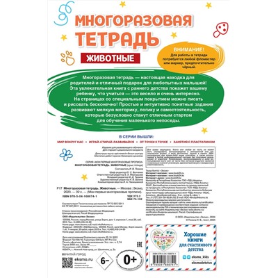 Эксмо "Многоразовая тетрадь. Животные"