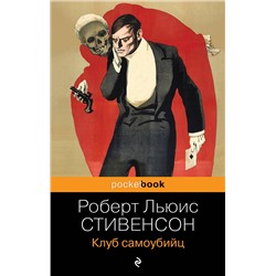 Эксмо Роберт Льюис Стивенсон "Клуб самоубийц"
