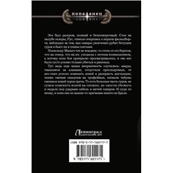 АСТ Георгий Лопатин "Князь Рус. Посланец Сварога"