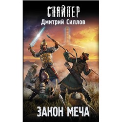 374849 АСТ Дмитрий Силлов "Закон меча"