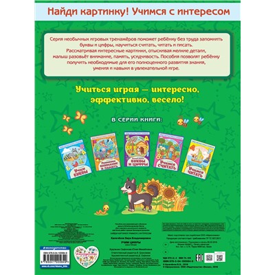 Эксмо В. В. Калечёнок "Учим цифры"