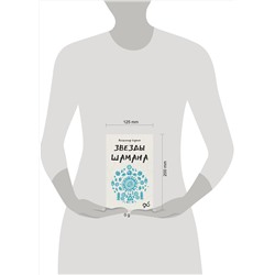 АСТ Серкин В.П. "Звезды Шамана: философия шамана"