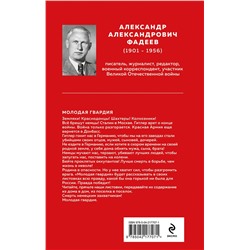 Эксмо Александр Фадеев "Молодая гвардия"