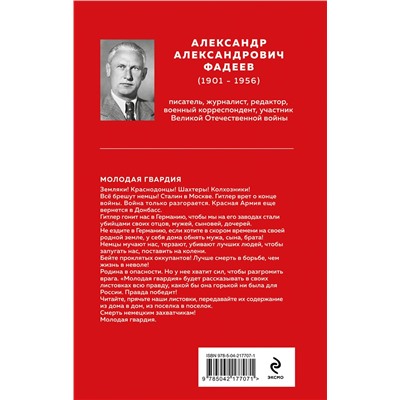 527223 Эксмо Александр Фадеев "Молодая гвардия"