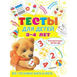 АСТ Звонцова О.А. "Тесты для детей 3-4 года"