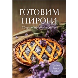 Эксмо "Готовим пироги. Сборник лучших рецептов"