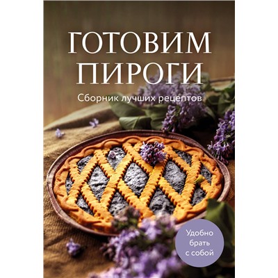 Эксмо "Готовим пироги. Сборник лучших рецептов"