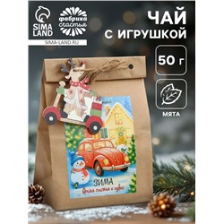 Чай новогодний в крафтовом пакете с игрушкой «Зима-время счастья», 50 г