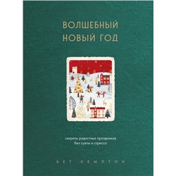 Эксмо Бет Кемптон "Волшебный Новый год. Секреты радостных праздников без суеты и стресса (новое оформление)"