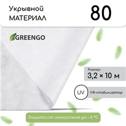 Материал укрывной, 10×3.2 м, плотность 80 г/м², спанбонд с УФ-стабилизатором, белый, Greengo, Эконом 30%