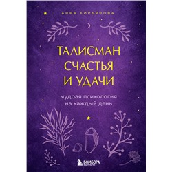 Эксмо Анна Кирьянова "Талисман счастья и удачи. Мудрая психология на каждый день"