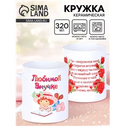 Кружка чайная керамическая «Любимой внучке», 320 мл