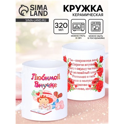 Кружка чайная керамическая «Любимой внучке», 320 мл