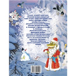 АСТ Маршак С., Сутеев В., Успенский Э. "Любимый праздник Новый год! + CD"