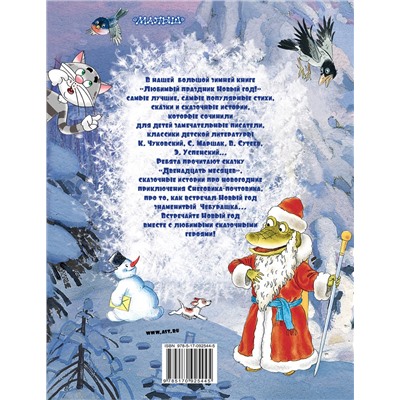 АСТ Маршак С., Сутеев В., Успенский Э. "Любимый праздник Новый год! + CD"