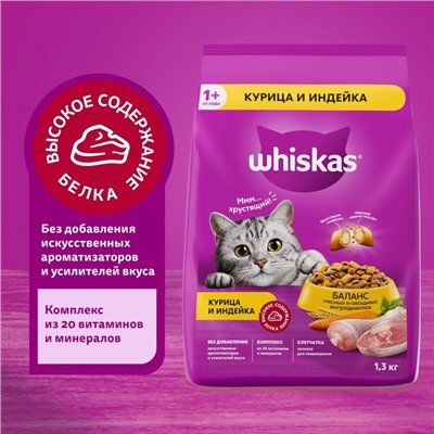 Сухой корм Whiskas для кошек, курица/индейка, подушечки, 1.3 кг