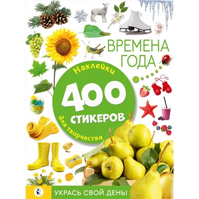 АСТ . "Времена года"