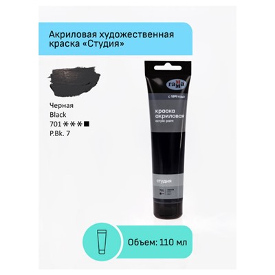 Акриловая краска 110 мл "Студия" черная, в тубе 2802110701 Гамма