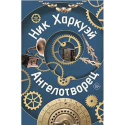 420285 АСТ Ник Харкуэй "Ангелотворец"