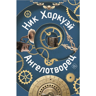 АСТ Ник Харкуэй "Ангелотворец"