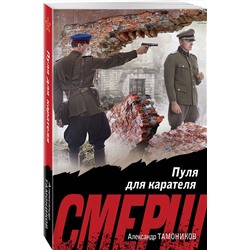 Эксмо Александр Тамоников "Пуля для карателя"