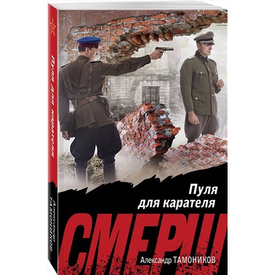 Эксмо Александр Тамоников "Пуля для карателя"
