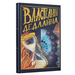 Книги для записей А6, 96л. 7Б, Efalin, тиснение фольгой. Бумага офсет 70 гр/м, клетка. "Властелин дедлайна"