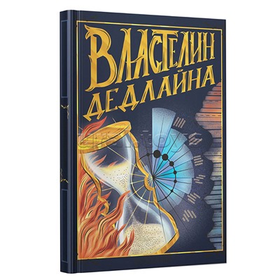 Книги для записей А6, 96л. 7Б, Efalin, тиснение фольгой. Бумага офсет 70 гр/м, клетка. "Властелин дедлайна"