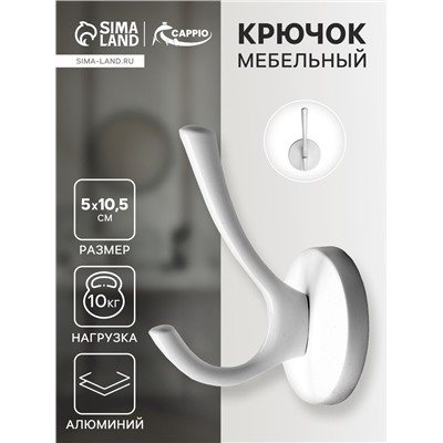 Крючок мебельный CAPPIO STRONG, двухрожковый, цвет белый