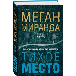 Эксмо Меган Миранда "Тихое место"