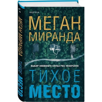 Эксмо Меган Миранда "Тихое место"