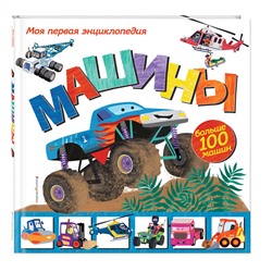 Эксмо Эми Джонсон "Машины. Моя первая энциклопедия"