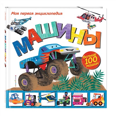 Эксмо Эми Джонсон "Машины. Моя первая энциклопедия"