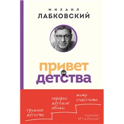 Эксмо Михаил Лабковский "Привет из детства. Вернуться в прошлое, чтобы стать счастливым в настоящем (покет)"