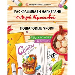 Эксмо Лиза Краснова "Раскрашиваем маркерами с Лизой Красновой. Пошаговые уроки"