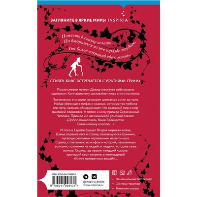 Эксмо Джон Коннолли "Книга потерянных вещей. Книга 1"