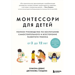 Эксмо Симона Дэвис, Джуннифа Узодике "Монтессори для детей. От 3 до 12 лет. Полное руководство по воспитанию самостоятельного и всесторонне развитого ребенка"