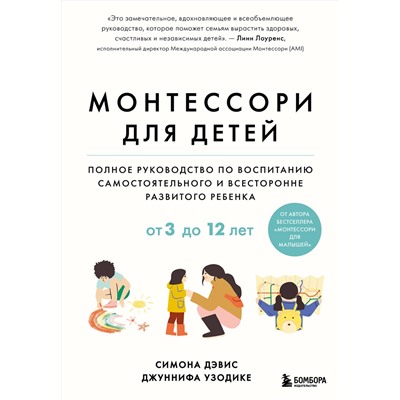 Эксмо Симона Дэвис, Джуннифа Узодике "Монтессори для детей. От 3 до 12 лет. Полное руководство по воспитанию самостоятельного и всесторонне развитого ребенка"