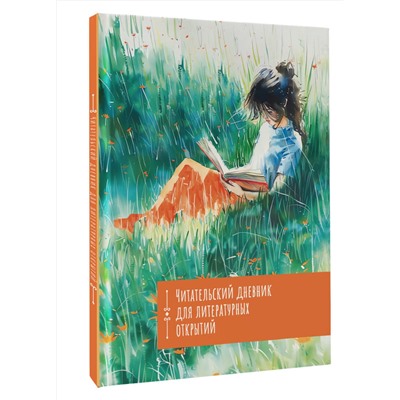 АСТ . "Читательский дневник. Литературные открытия"