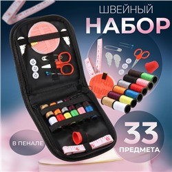 Швейный набор, 33 предмета, в пенале, 12×11 см