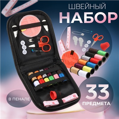 Швейный набор, 33 предмета, в пенале, 12×11 см